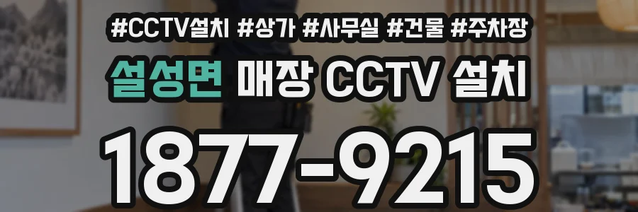 설성면 매장 CCTV 설치