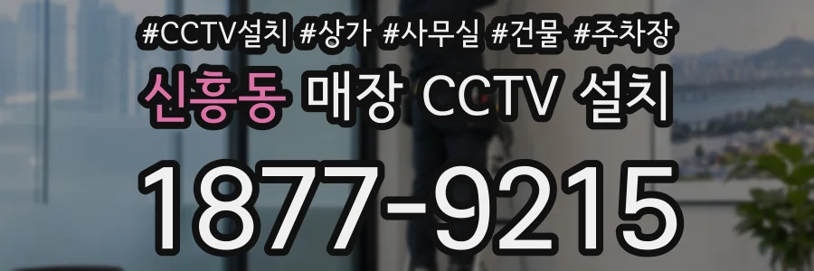 신흥동 매장 CCTV 설치