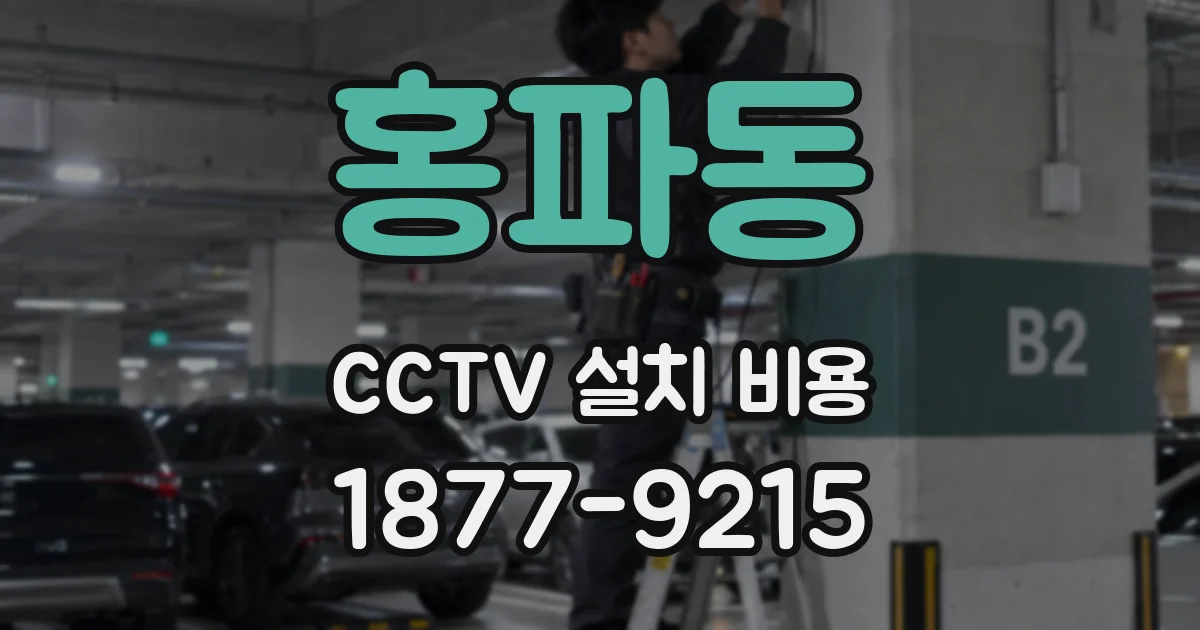 홍파동 CCTV 설치 비용