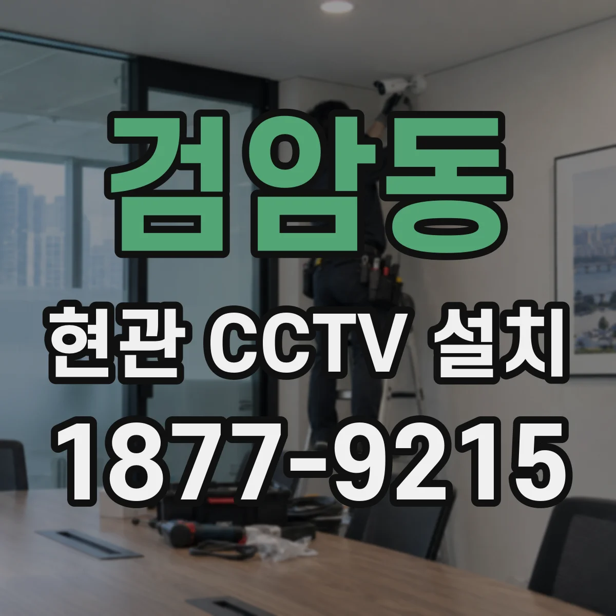 검암동 현관 CCTV 설치