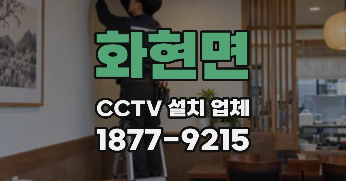 화현면 CCTV 설치 업체
