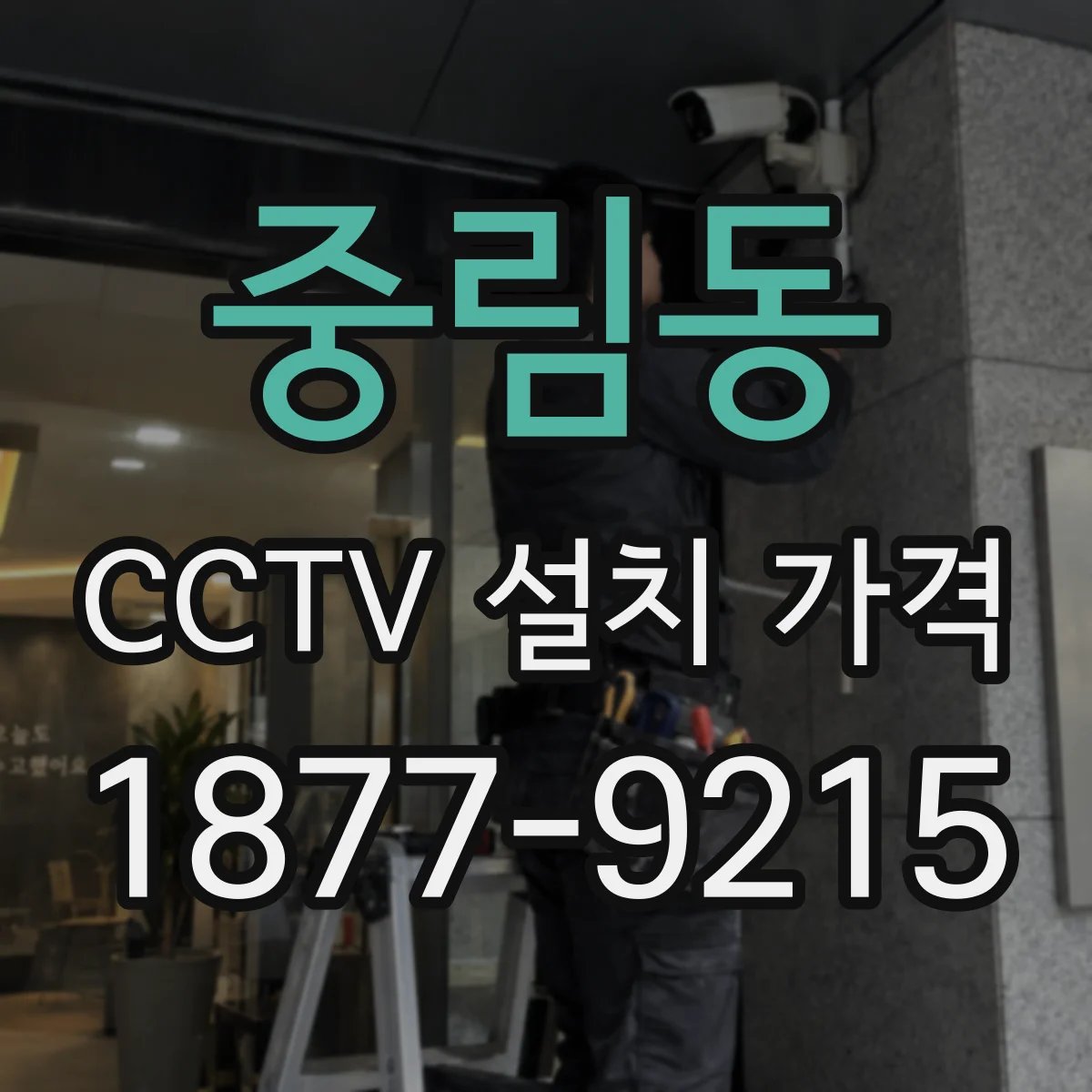 중림동 CCTV 설치 가격