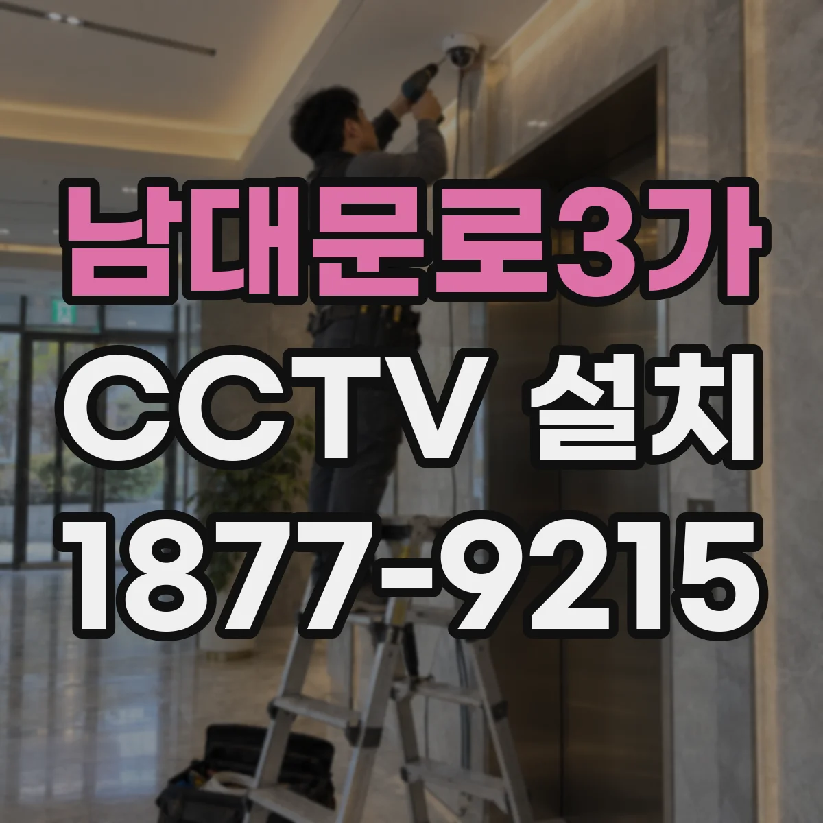 남대문로3가 CCTV 설치