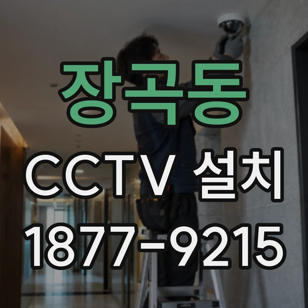 장곡동 CCTV 설치