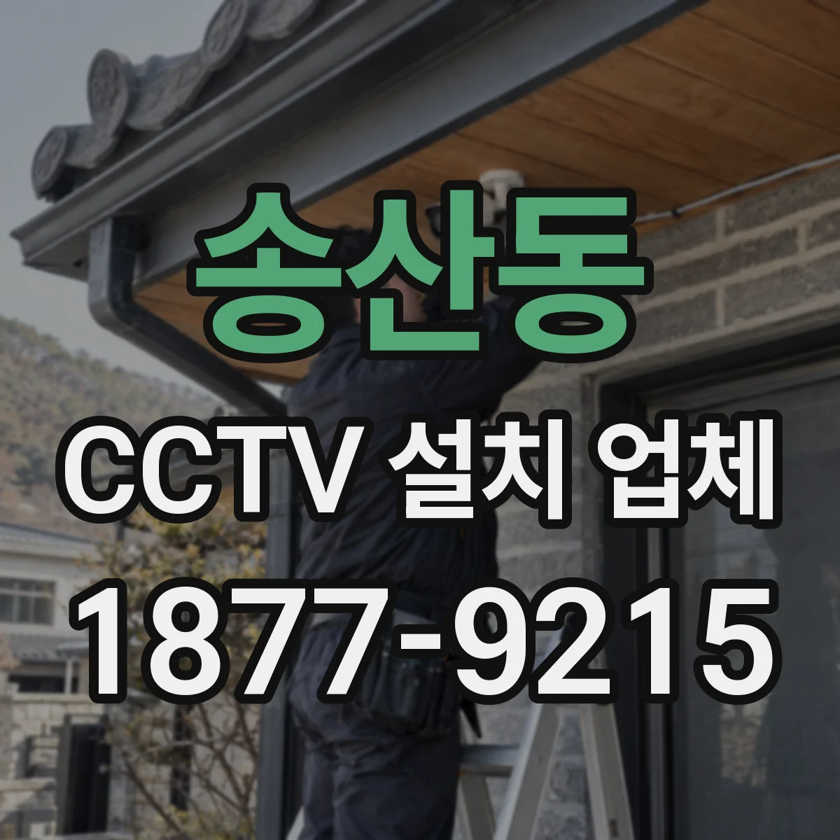 송산동 CCTV 설치 업체