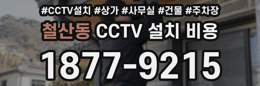 철산동 CCTV 설치 비용