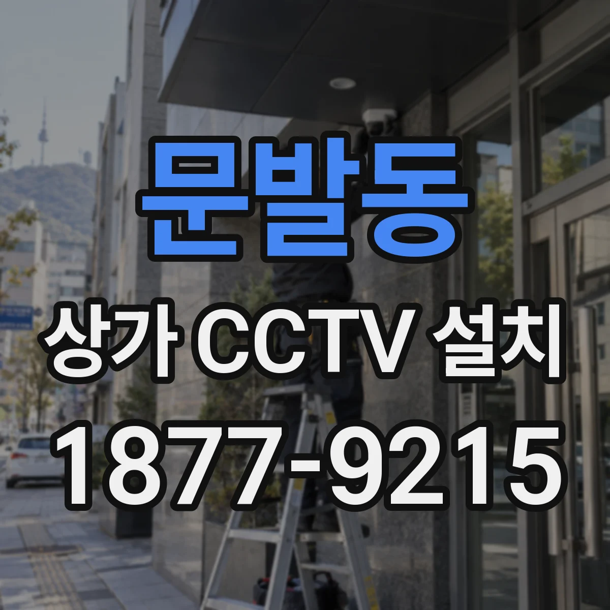 문발동 상가 CCTV 설치