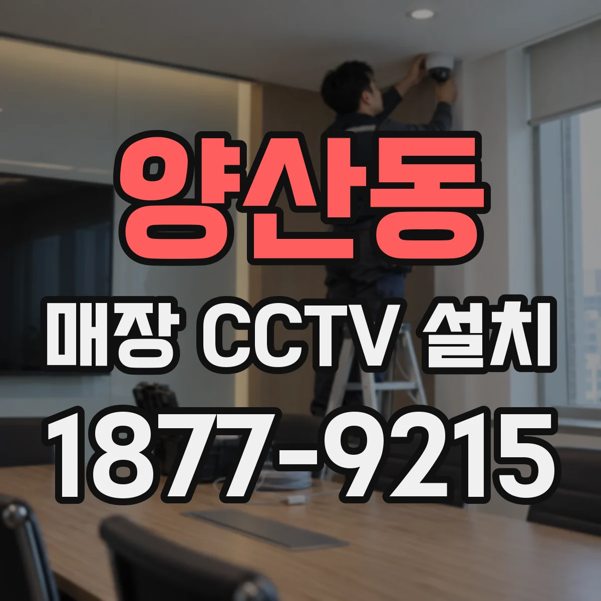 양산동 매장 CCTV 설치
