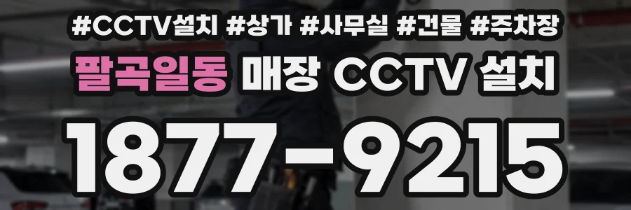 팔곡일동 매장 CCTV 설치