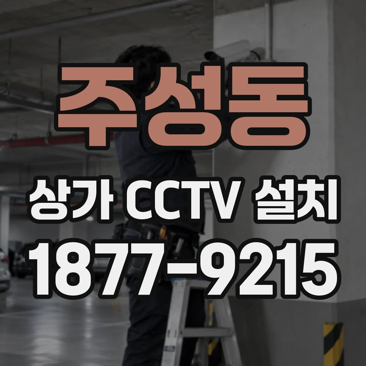 주성동 상가 CCTV 설치