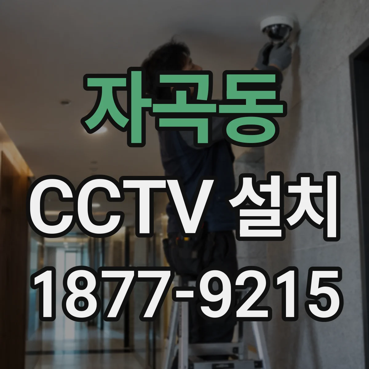 자곡동 CCTV 설치