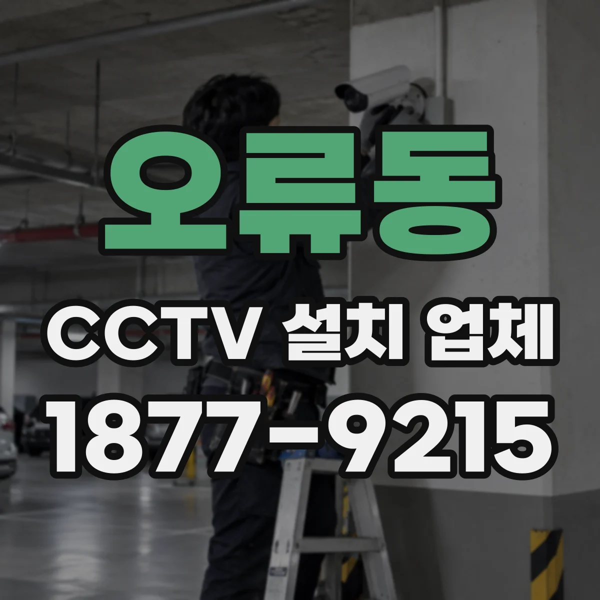 오류동 CCTV 설치 업체