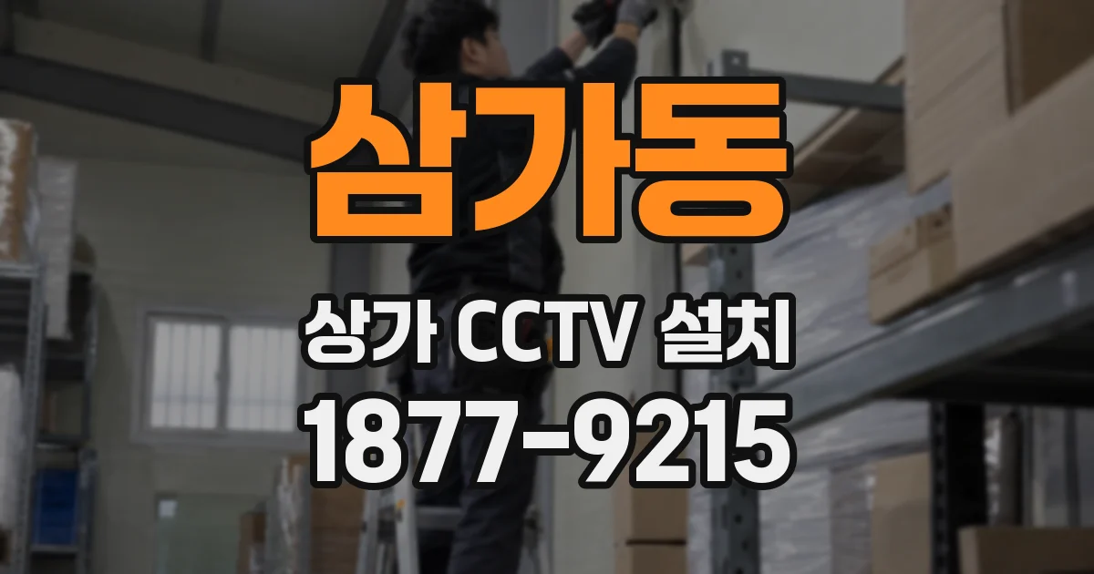 삼가동 상가 CCTV 설치