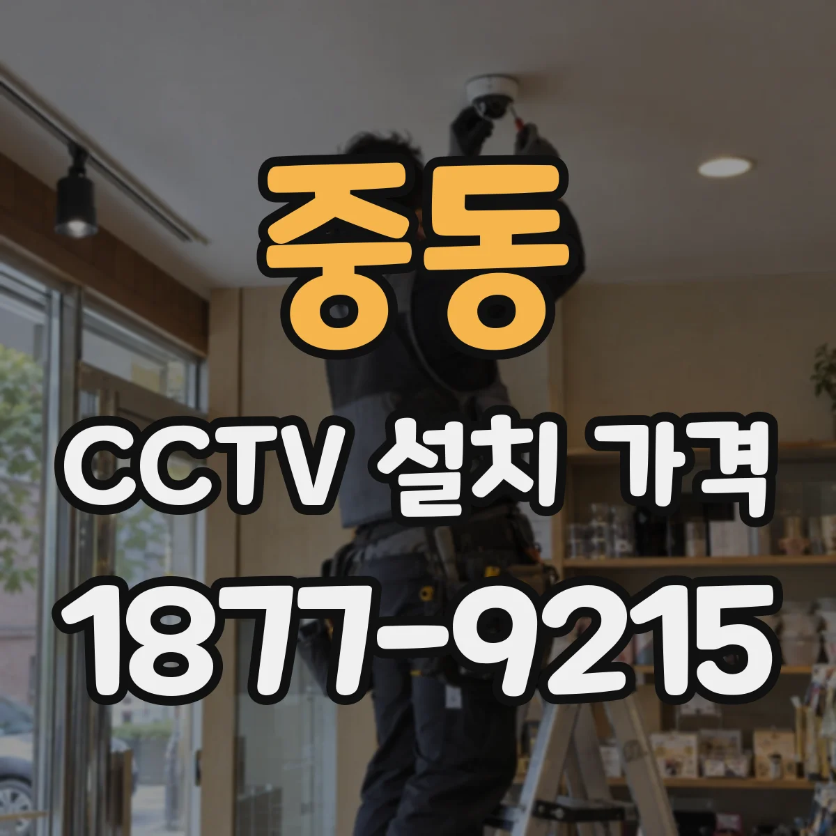 중동 CCTV 설치 가격