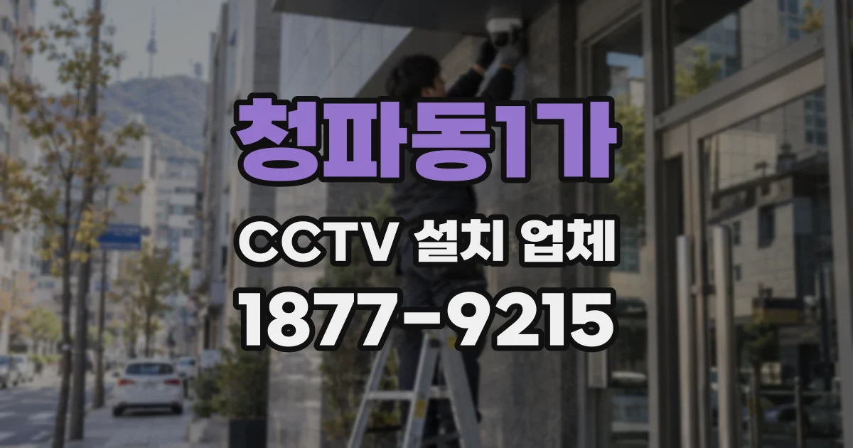 청파동1가 CCTV 설치 업체
