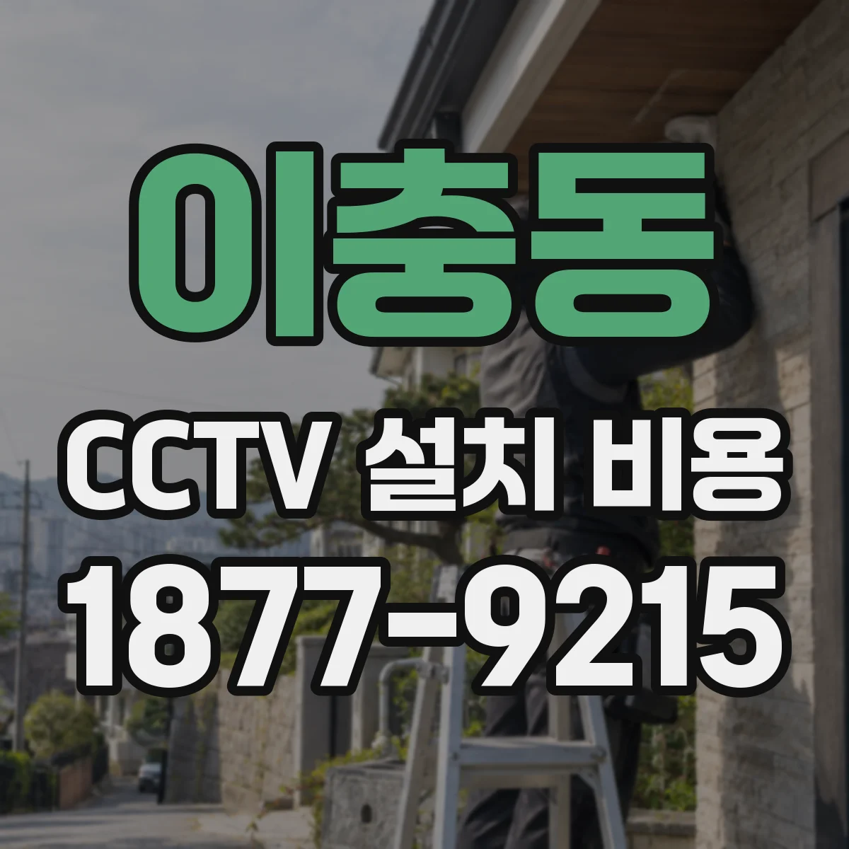 이충동 CCTV 설치 비용