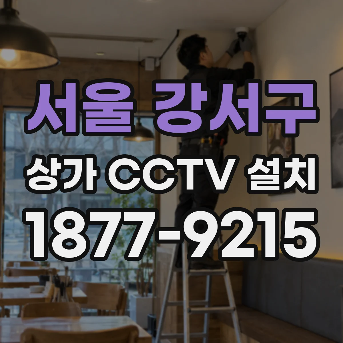 서울 강서구 상가 CCTV 설치