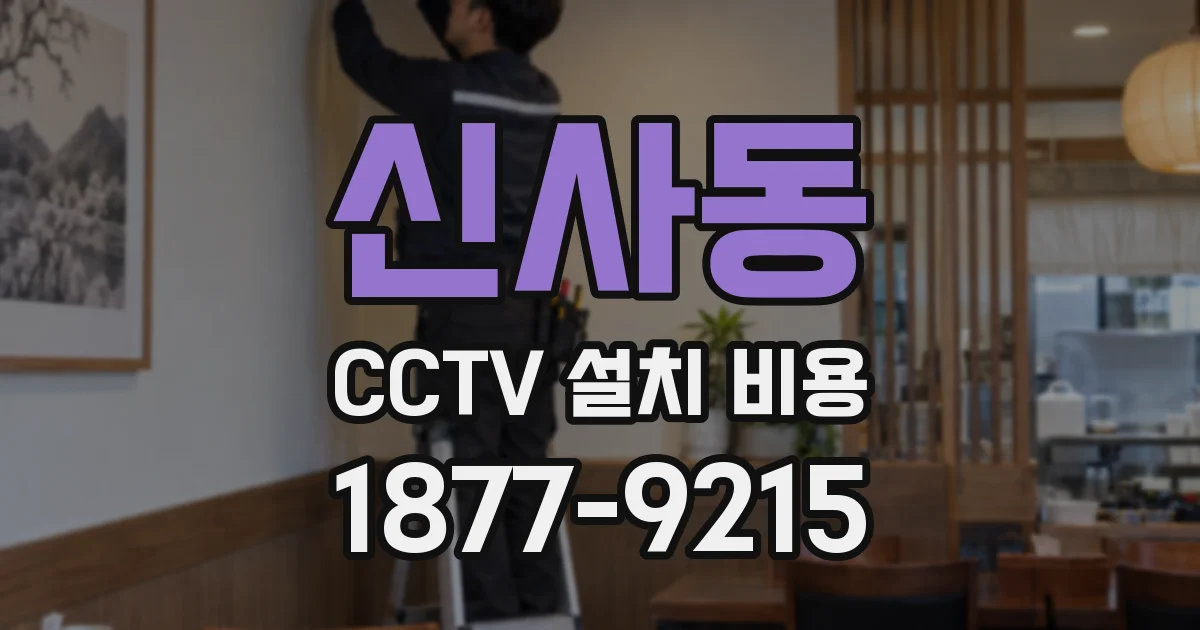 신사동 CCTV 설치 비용