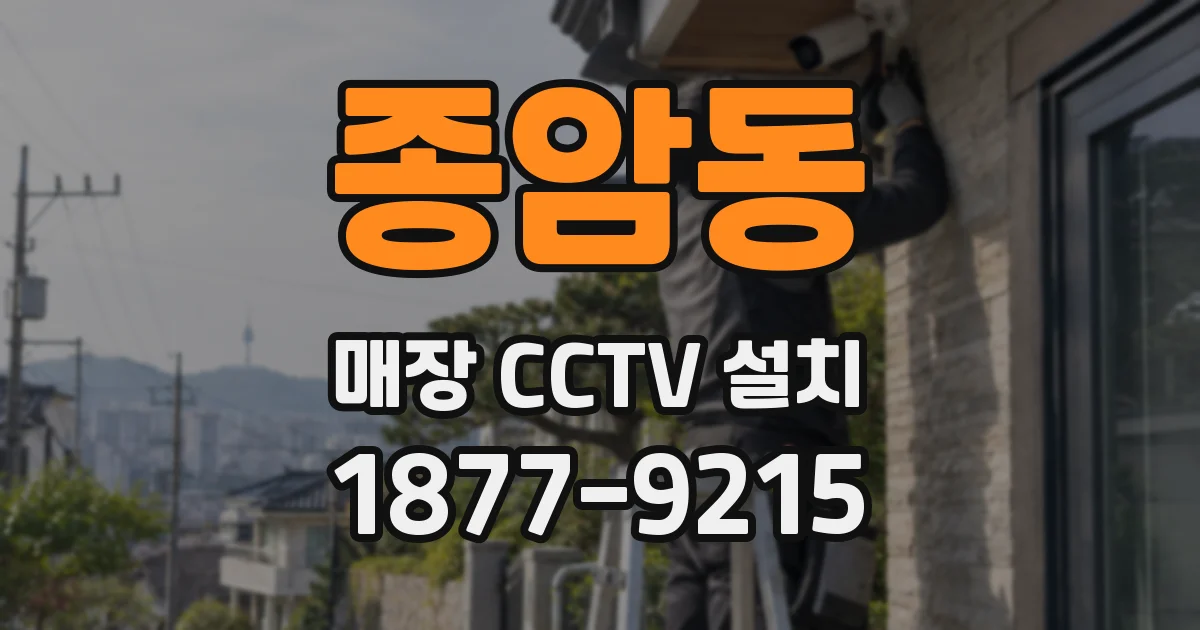 종암동 매장 CCTV 설치