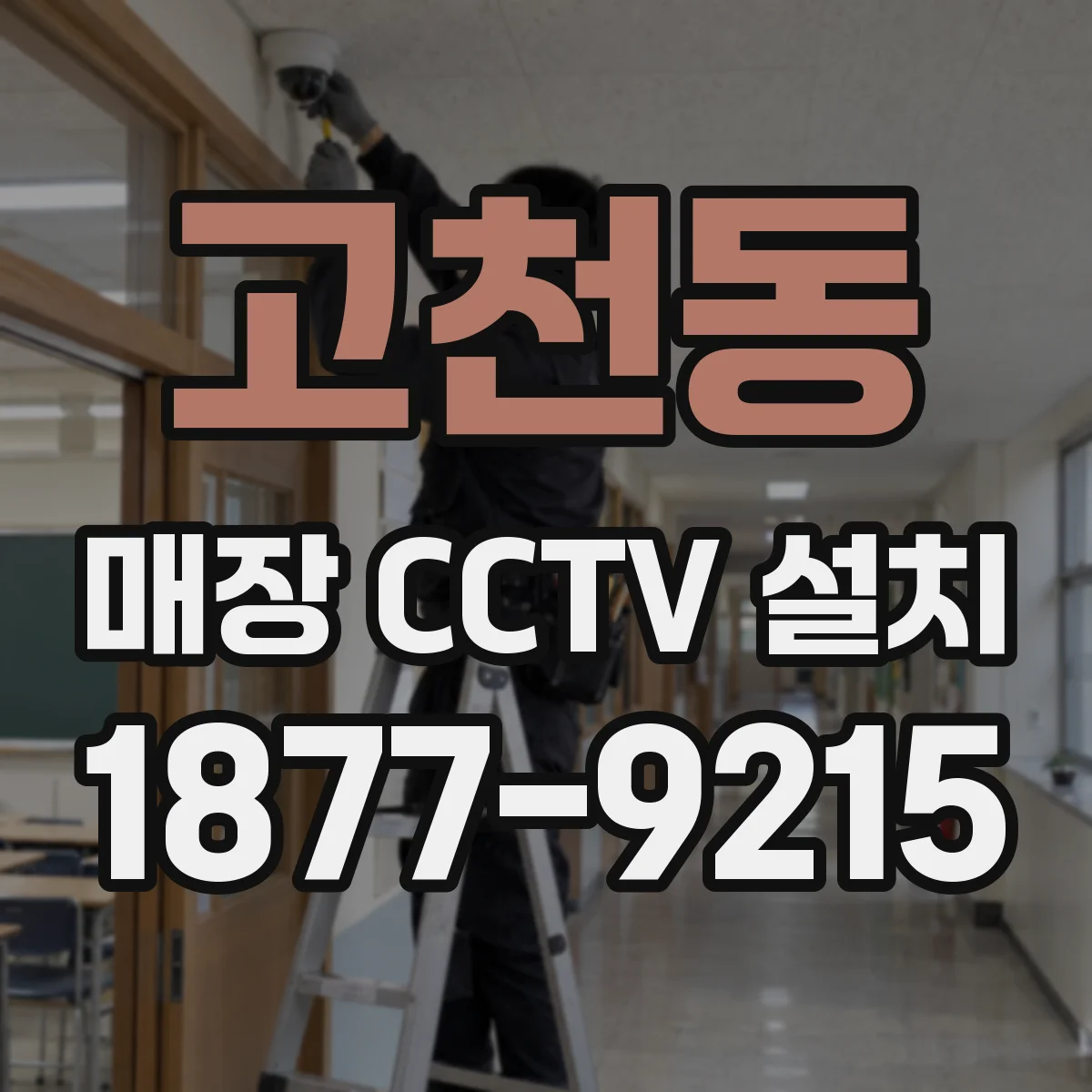 고천동 매장 CCTV 설치