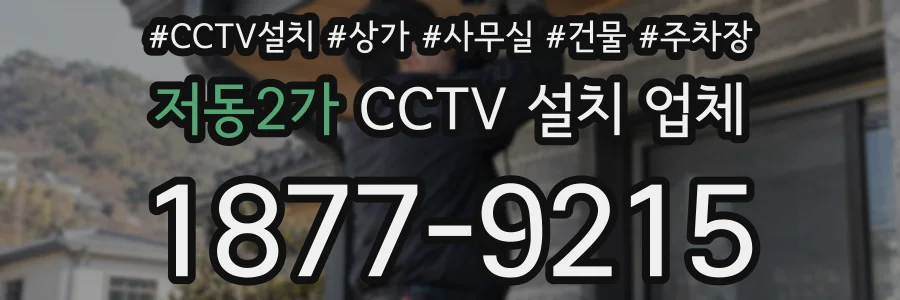 저동2가 CCTV 설치 업체