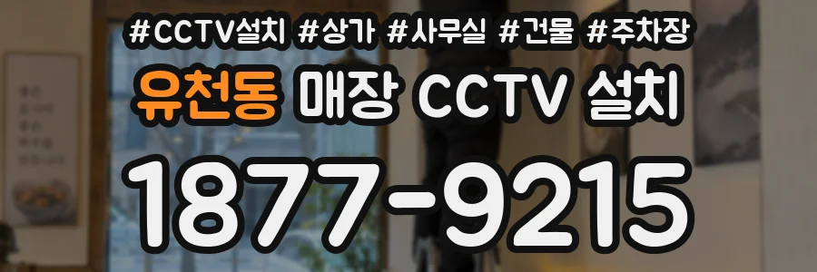 유천동 매장 CCTV 설치