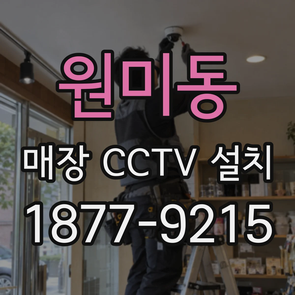 원미동 매장 CCTV 설치
