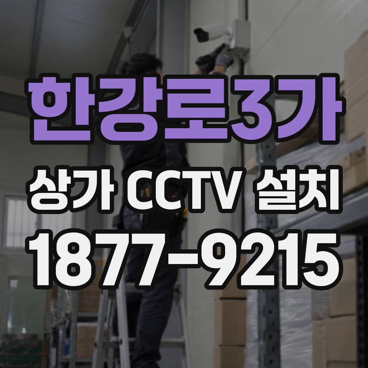 한강로3가 상가 CCTV 설치