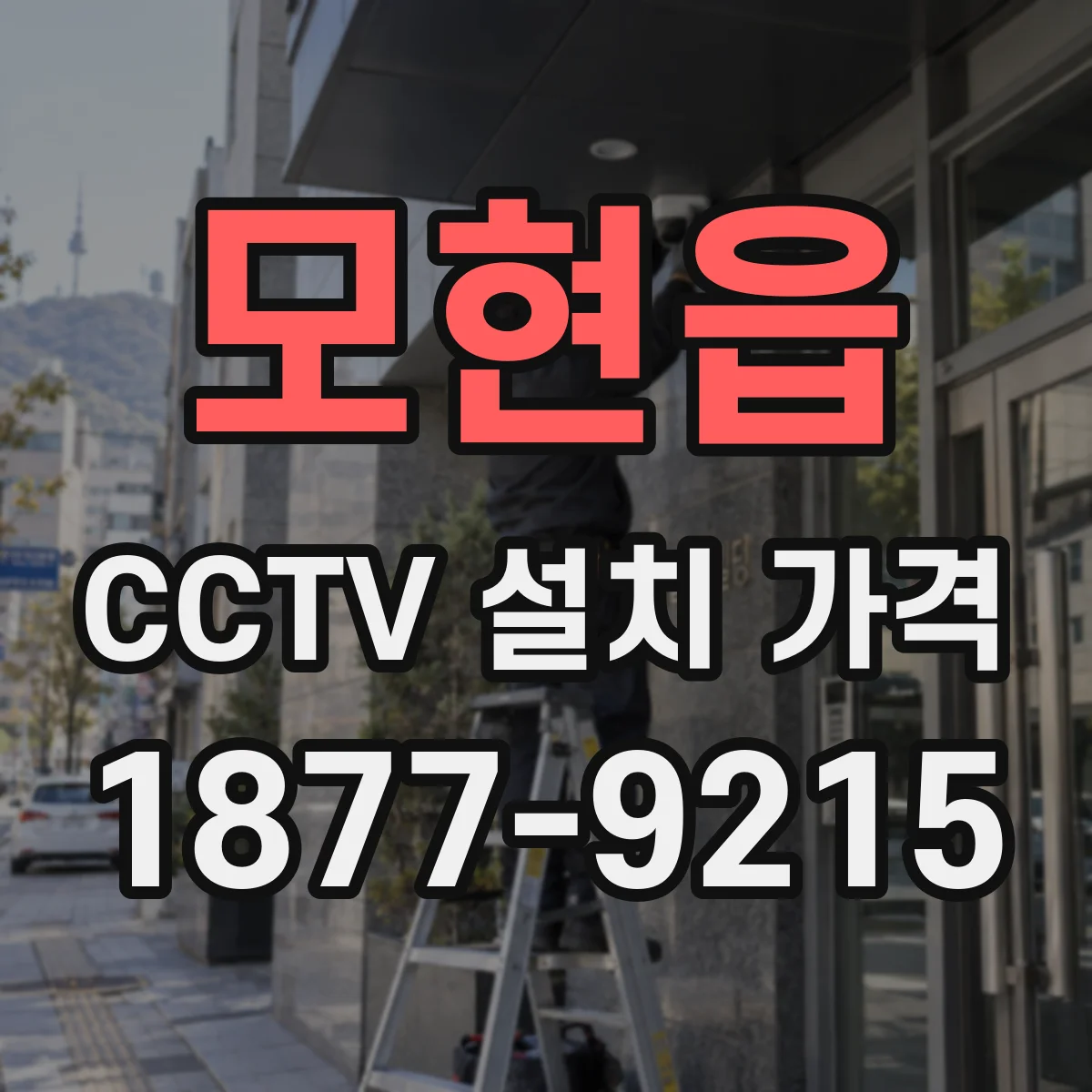 모현읍 CCTV 설치 가격
