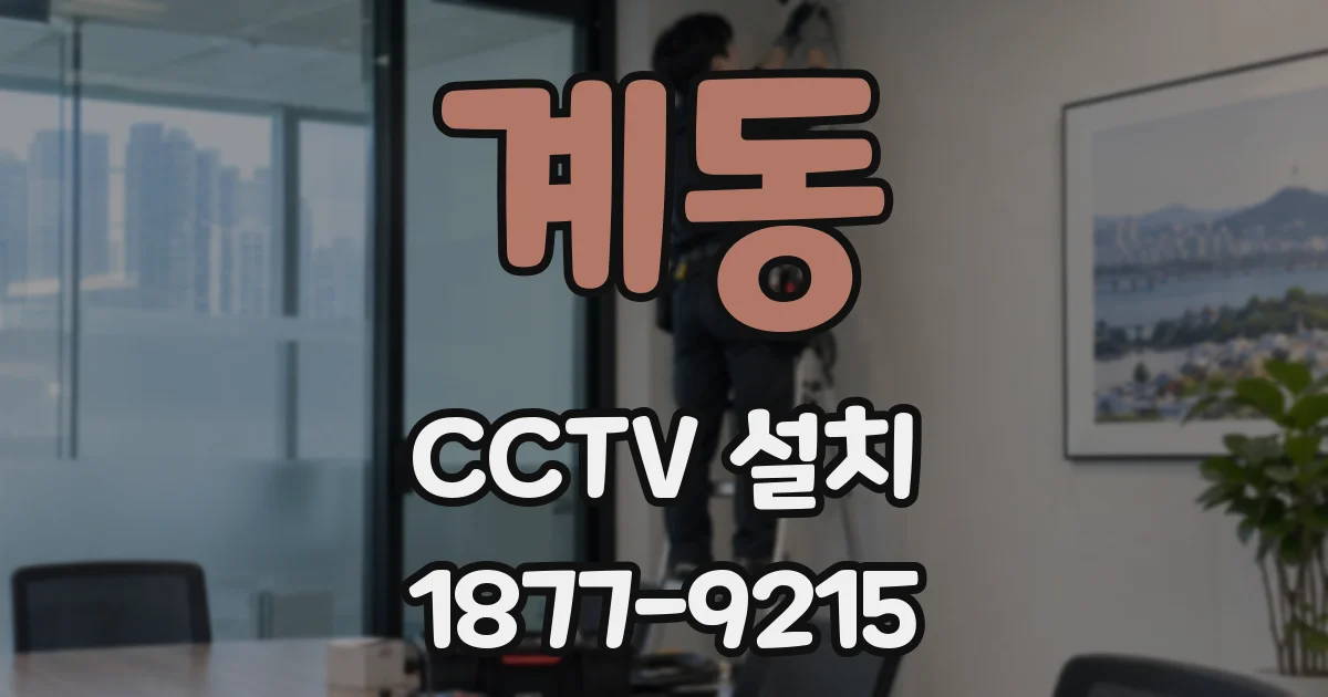 계동 CCTV 설치