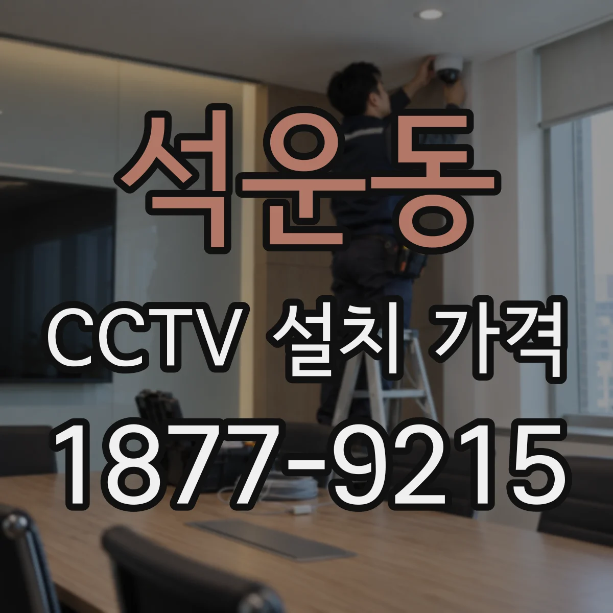 석운동 CCTV 설치 가격