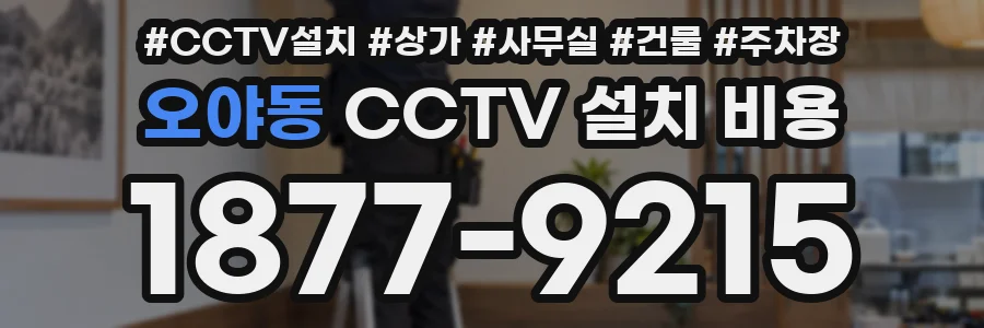 오야동 CCTV 설치 비용
