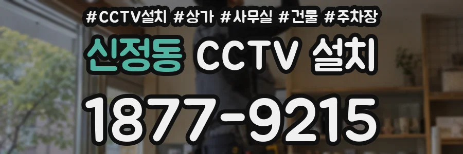 신정동 CCTV 설치