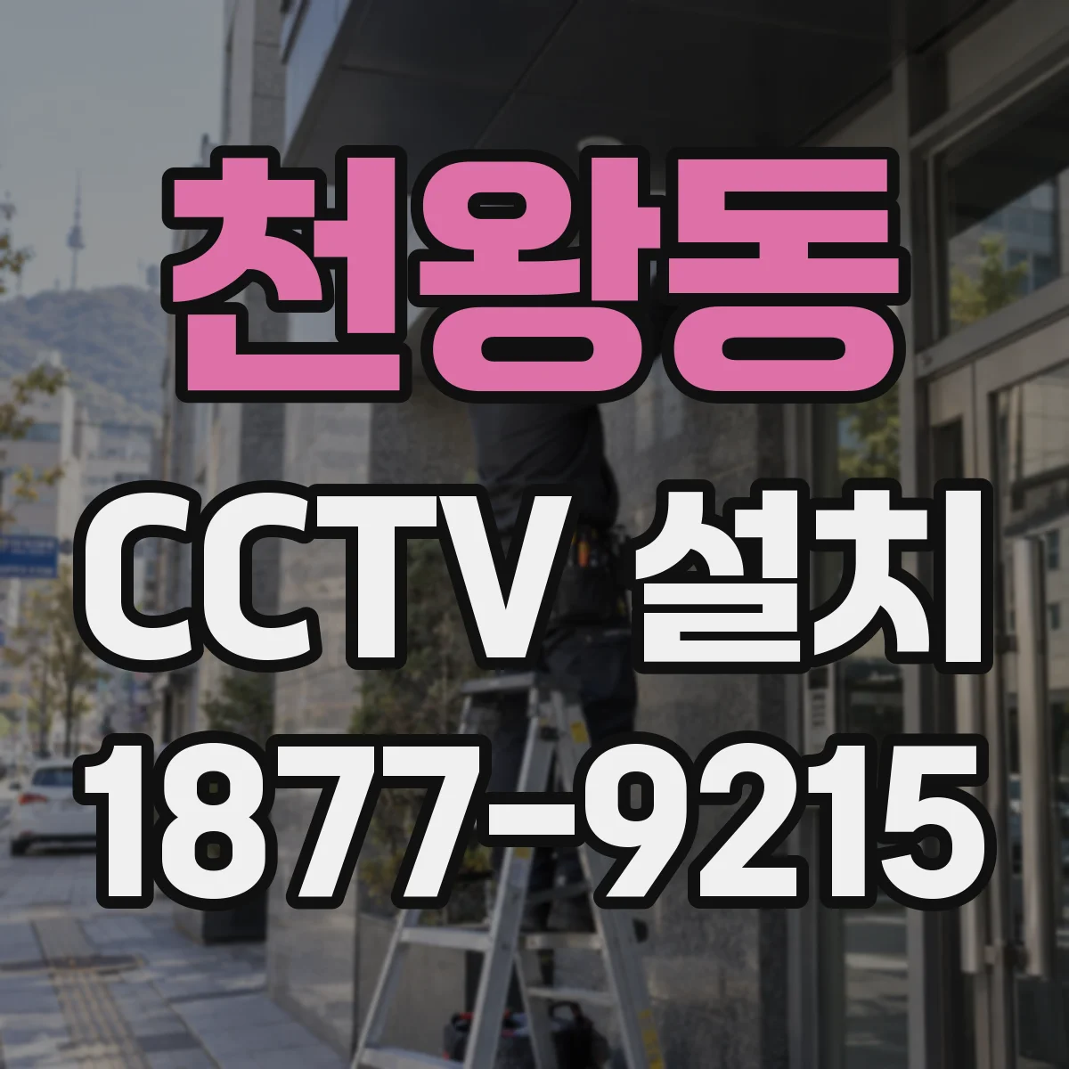 천왕동 CCTV 설치