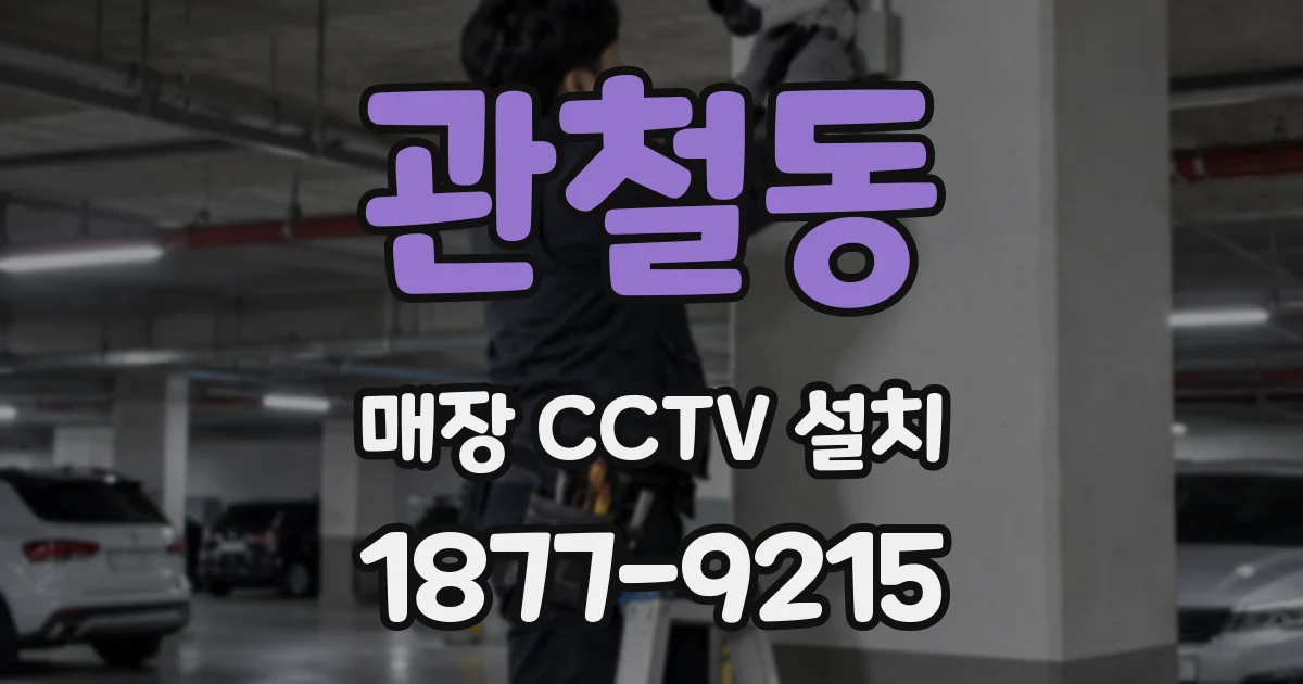 관철동 매장 CCTV 설치