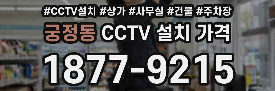 궁정동 CCTV 설치 가격