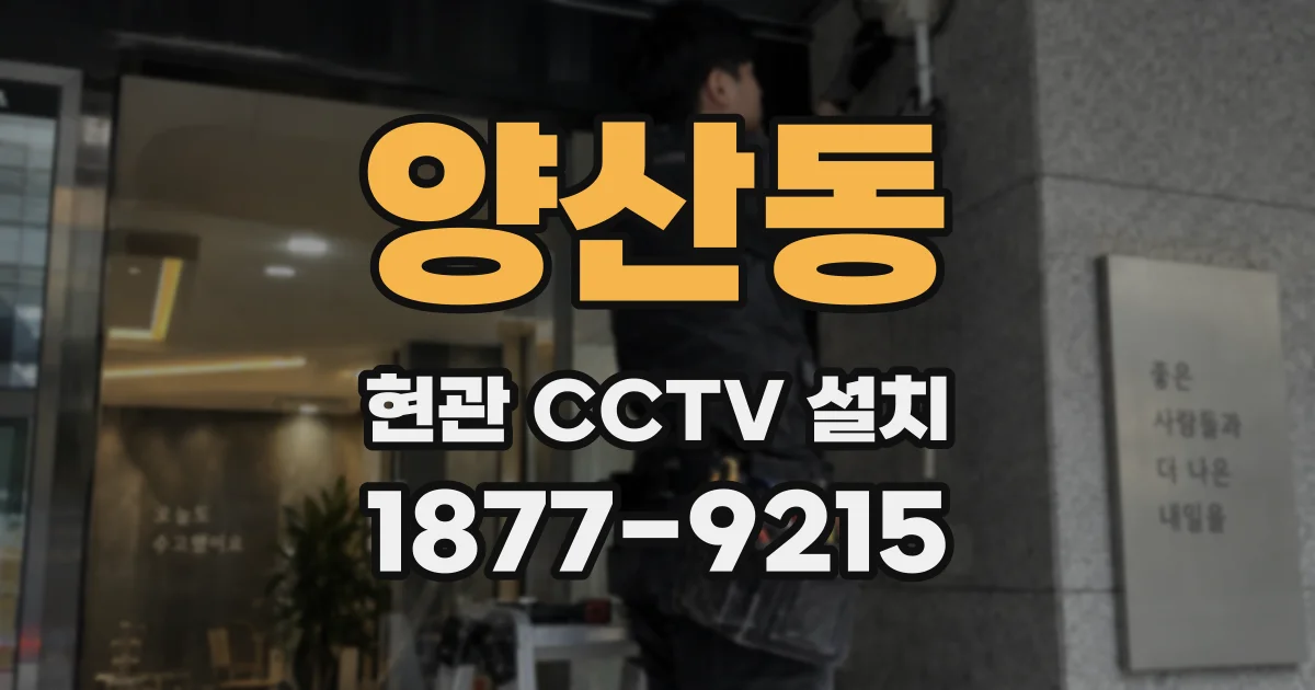 양산동 현관 CCTV 설치