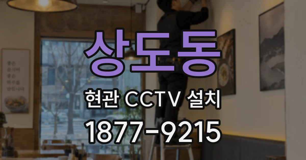 상도동 현관 CCTV 설치