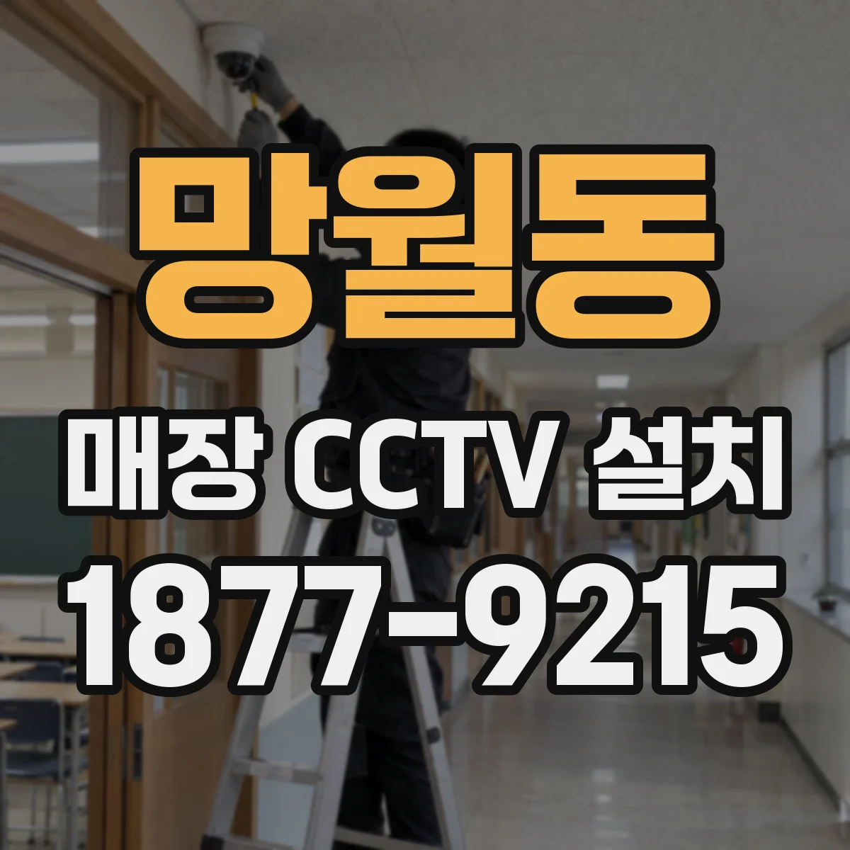 망월동 매장 CCTV 설치