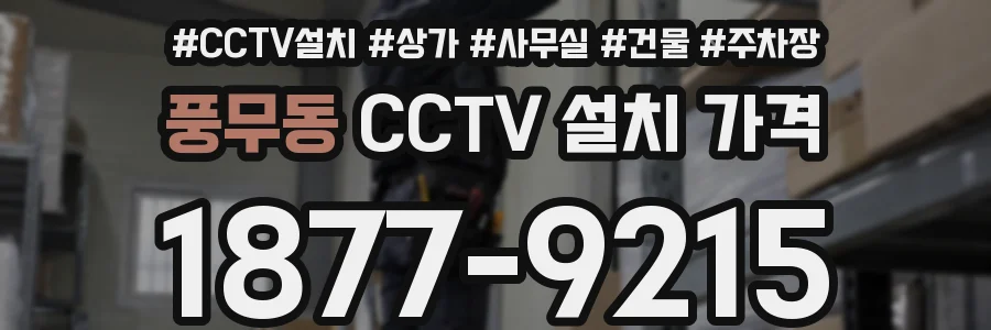 풍무동 CCTV 설치 가격