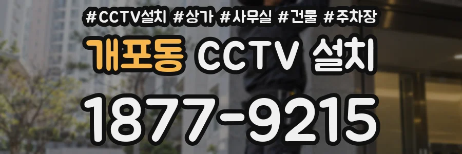 개포동 CCTV 설치
