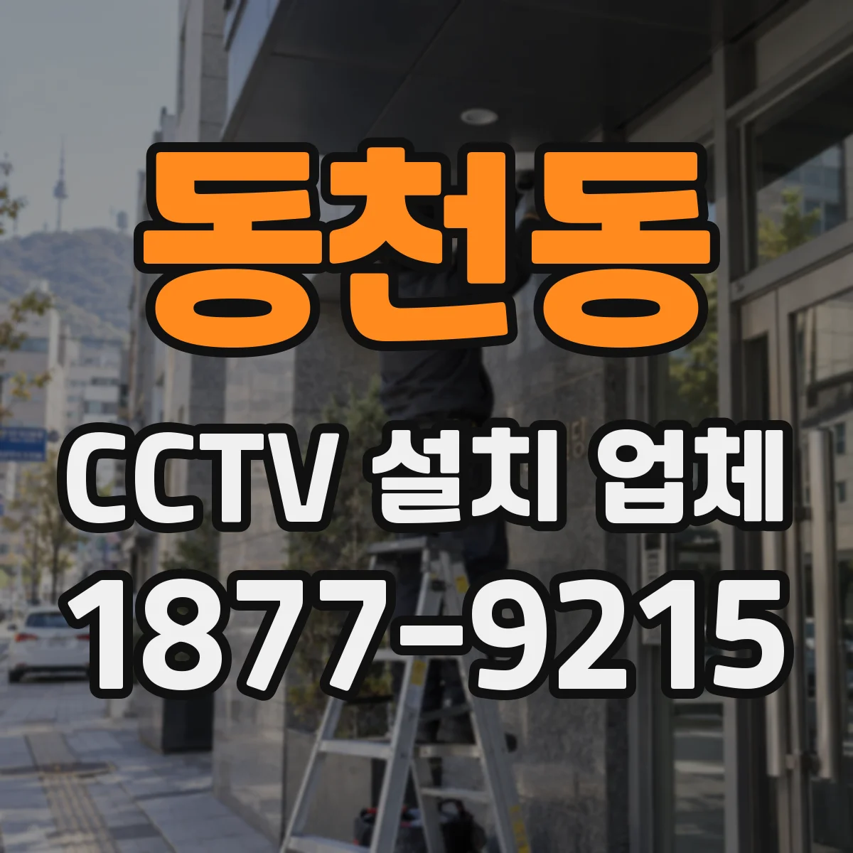 동천동 CCTV 설치 업체