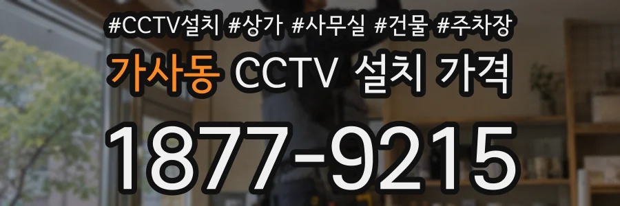 가사동 CCTV 설치 가격