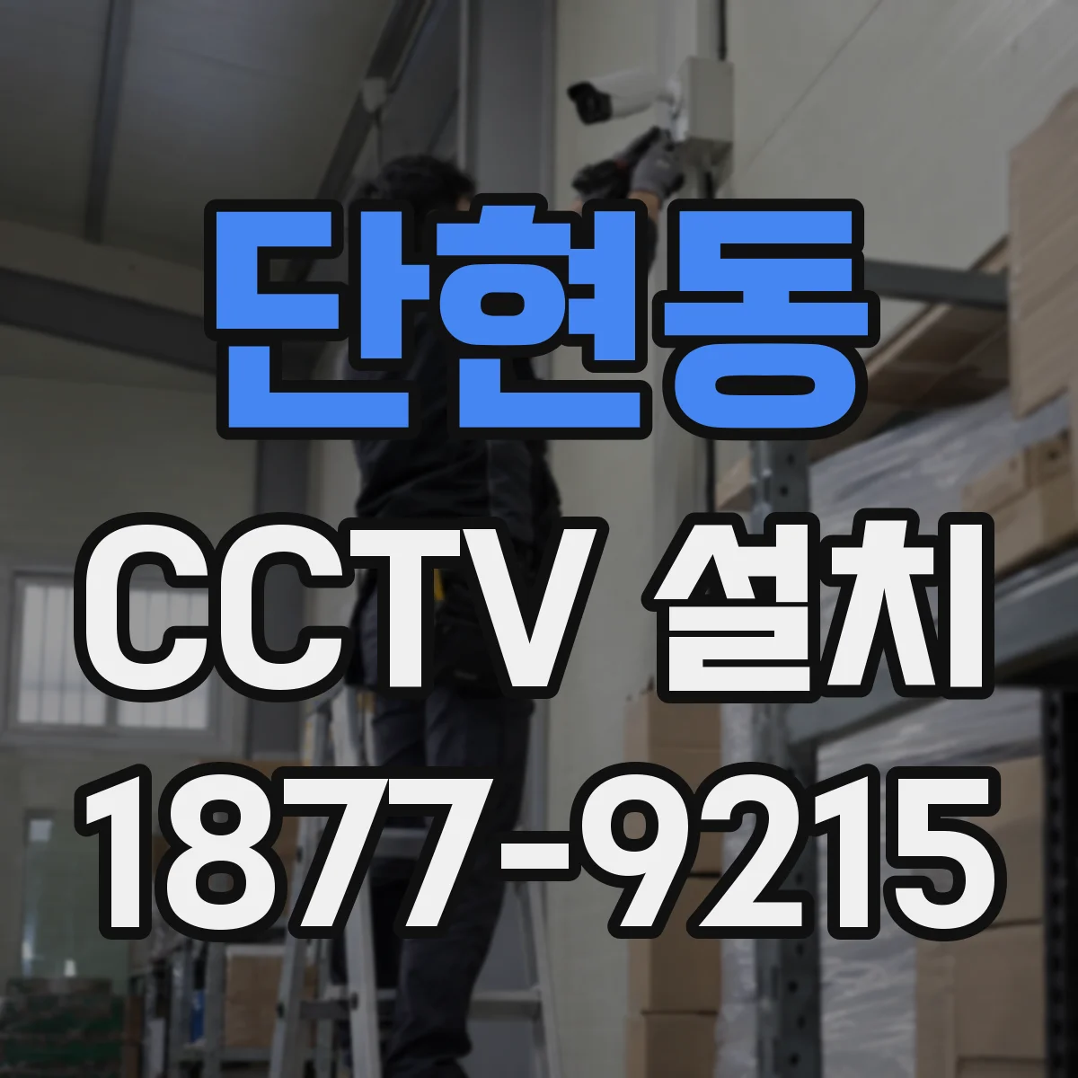 단현동 CCTV 설치