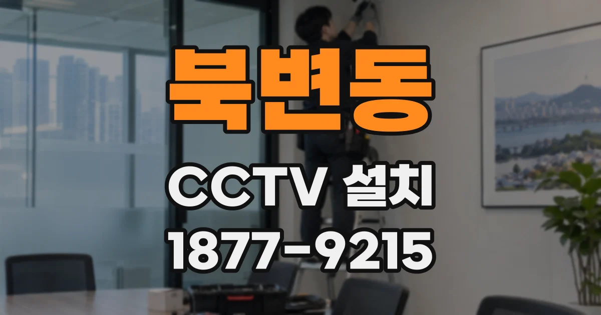 북변동 CCTV 설치