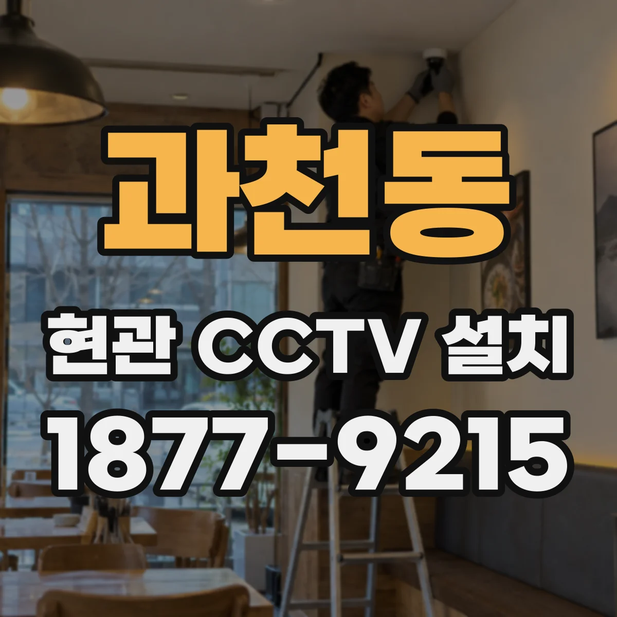 과천동 현관 CCTV 설치