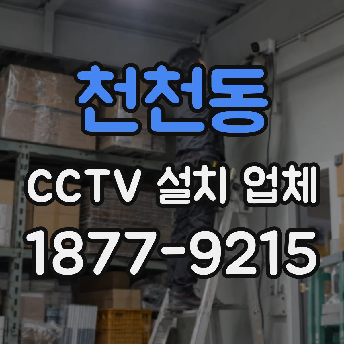 천천동 CCTV 설치 업체