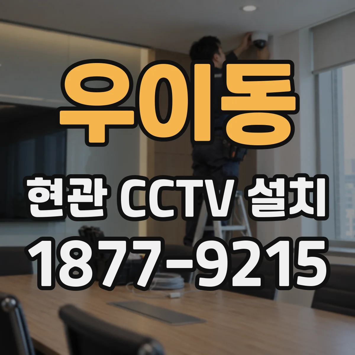 우이동 현관 CCTV 설치