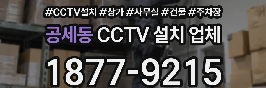 공세동 CCTV 설치 업체