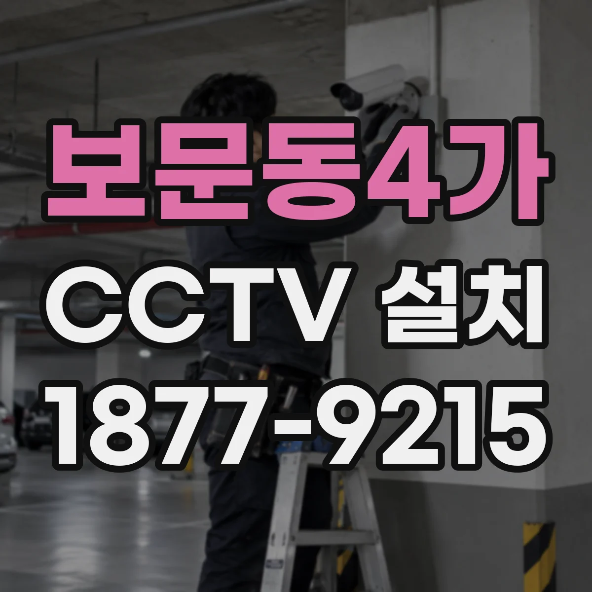 보문동4가 CCTV 설치